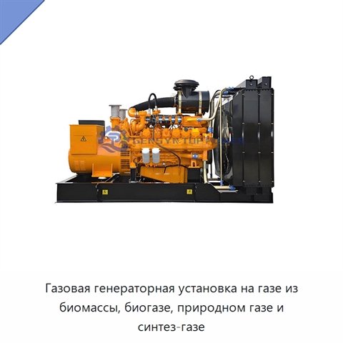 Газовая генераторная установка на газе из биомассы, биогазе, природном газе и синтез-газе