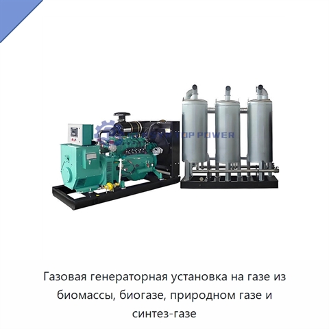 Газовая генераторная установка на газе из биомассы, биогазе, природном газе и синтез-газе