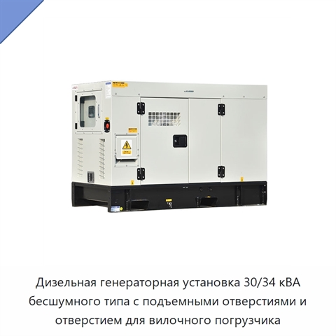 Дизельная генераторная установка 30/34 кВА бесшумного типа с подъемными отверстиями и отверстием для вилочного погрузчика