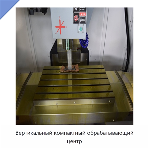 Вертикальный компактный обрабатывающий центр