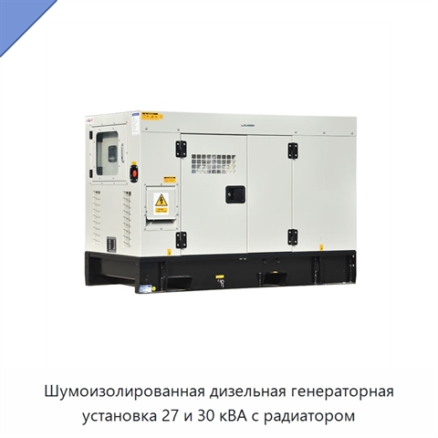 Шумоизолированная дизельная генераторная установка 27 и 30 кВА с радиатором