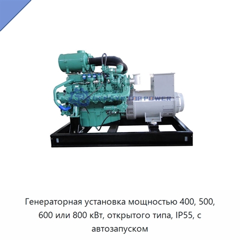 Генераторная установка мощностью 400, 500, 600 или 800 кВт, открытого типа, IP55, с автозапуском