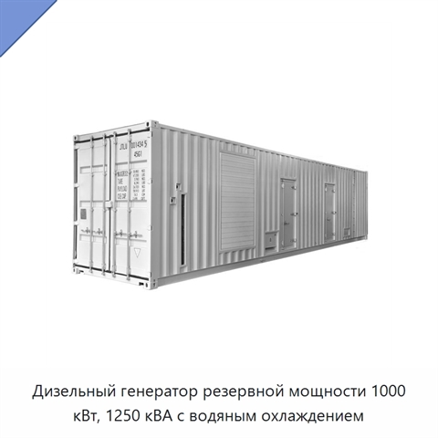 Дизельный генератор резервной мощности 1000 кВт, 1250 кВА с водяным охлаждением