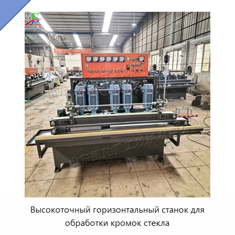Высокоточный горизонтальный станок для обработки кромок стекла