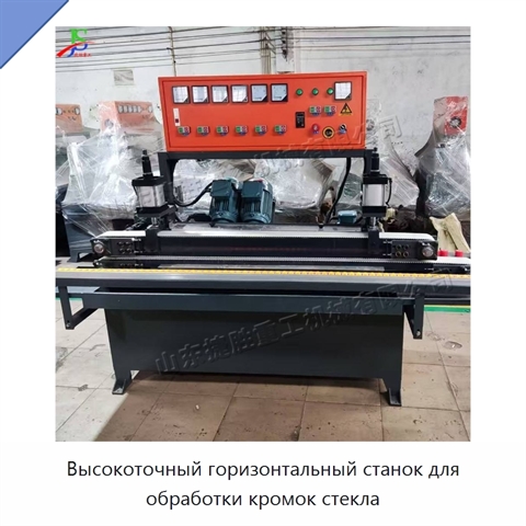Высокоточный горизонтальный станок для обработки кромок стекла
