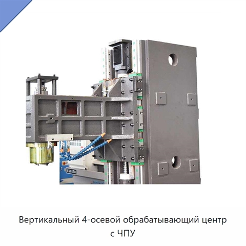 Вертикальный 4-осевой обрабатывающий центр с ЧПУ