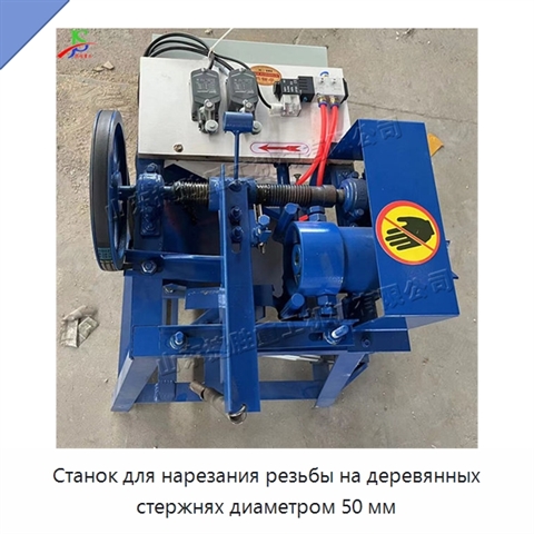 Станок для нарезания резьбы на деревянных стержнях диаметром 50 мм