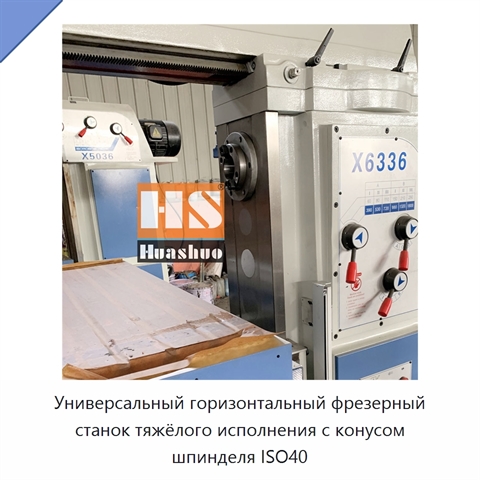 Универсальный горизонтальный фрезерный станок тяжёлого исполнения с конусом шпинделя ISO40
