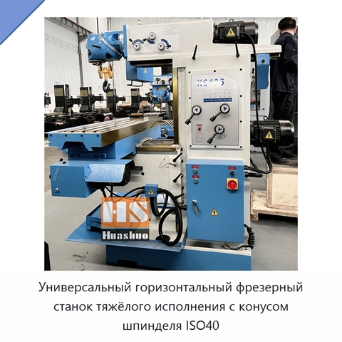 Универсальный горизонтальный фрезерный станок тяжёлого исполнения с конусом шпинделя ISO40