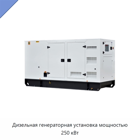 Дизельная генераторная установка мощностью 250 кВт