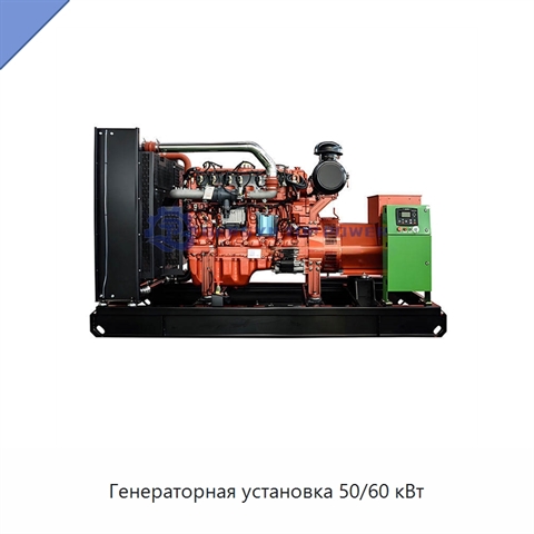 Генераторная установка 50/60 кВт