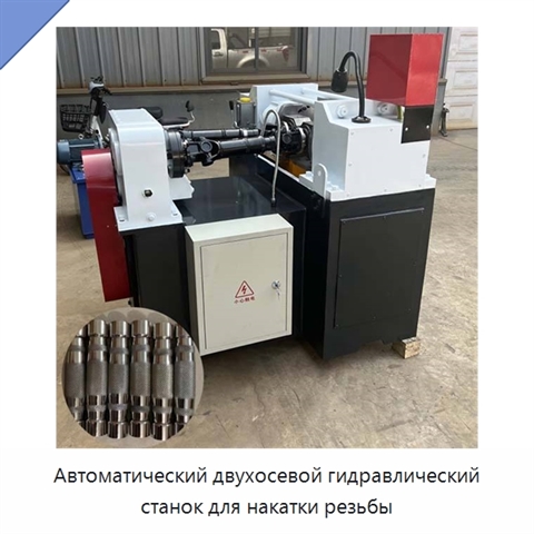 Автоматический двухосевой гидравлический станок для накатки резьбы