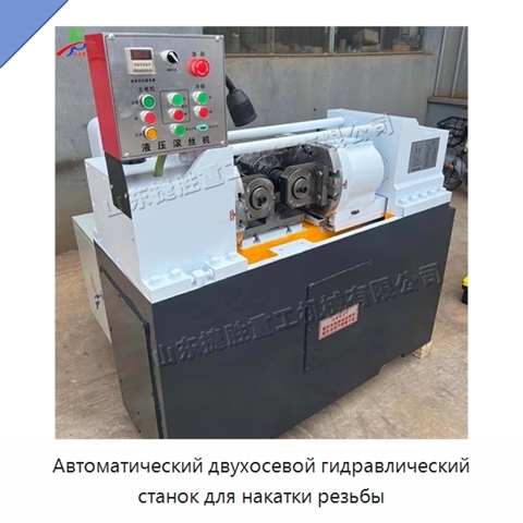 Автоматический двухосевой гидравлический станок для накатки резьбы