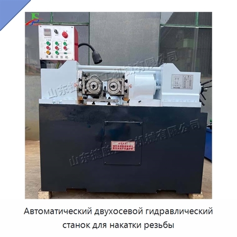 Автоматический двухосевой гидравлический станок для накатки резьбы