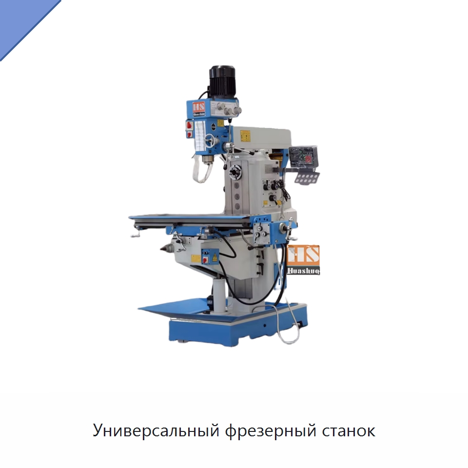Универсальный фрезерный станок — Фрезерные станки