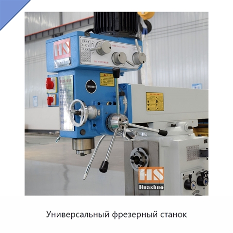 Универсальный фрезерный станок