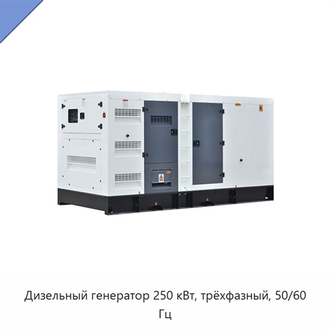 Дизельный генератор 250 кВт, трёхфазный, 50/60 Гц