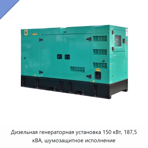 Дизельная генераторная установка 150 кВт, 187,5 кВА, шумозащитное исполнение