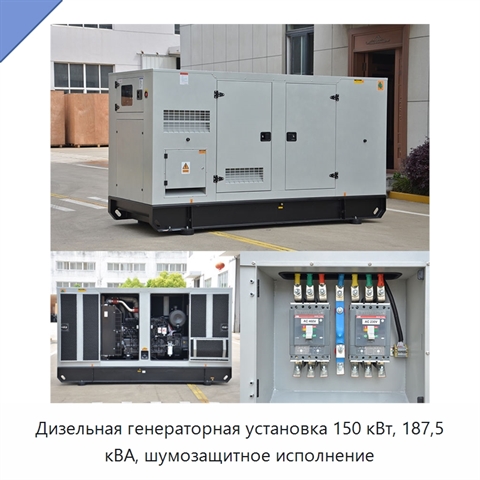 Дизельная генераторная установка 150 кВт, 187,5 кВА, шумозащитное исполнение