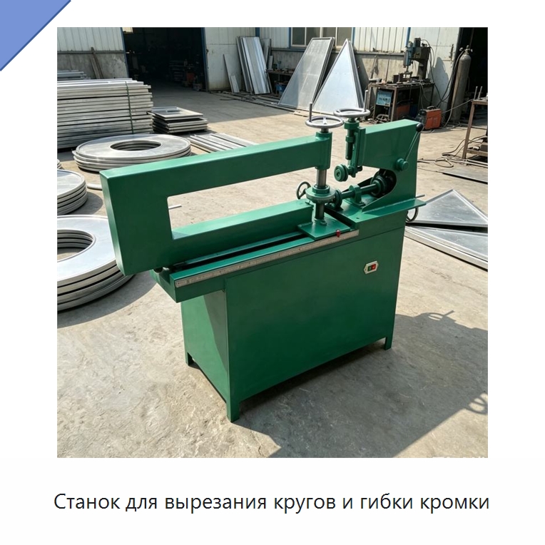 Станок для вырезания кругов и гибки кромки — Листообрабатывающее оборудование