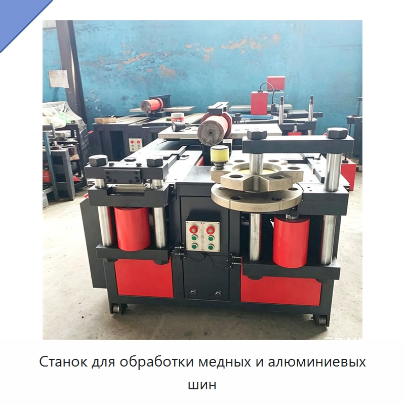 Станок для обработки медных и алюминиевых шин — Шинообрабатывающий станок