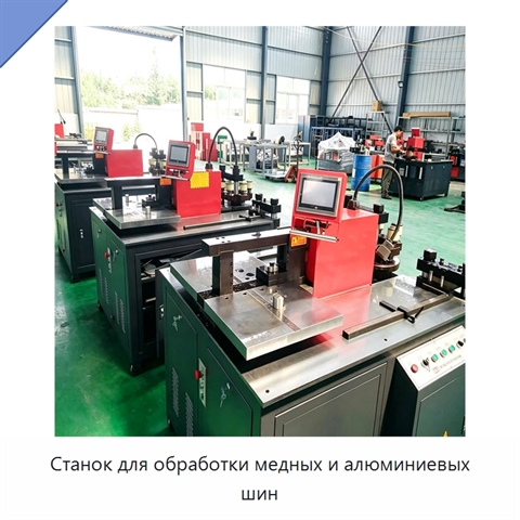 Станок для обработки медных и алюминиевых шин