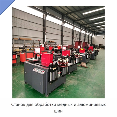 Станок для обработки медных и алюминиевых шин
