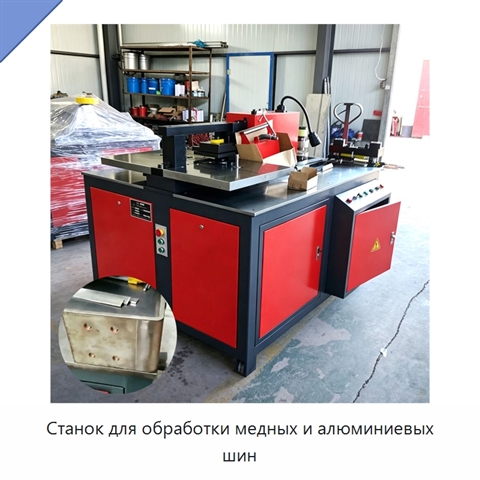 Станок для обработки медных и алюминиевых шин