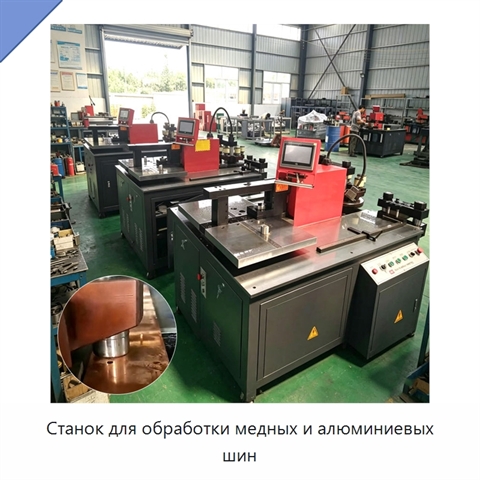 Станок для обработки медных и алюминиевых шин