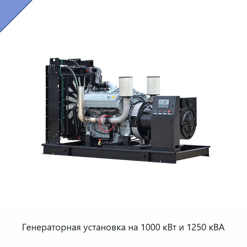 Генераторная установка на 1000 кВт и 1250 кВА — Дизельные генераторы