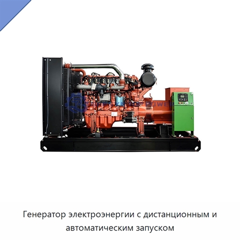 Генератор электроэнергии с дистанционным и автоматическим запуском
