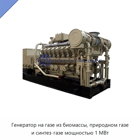 Генератор на газе из биомассы, природном газе и синтез-газе мощностью 1 МВт