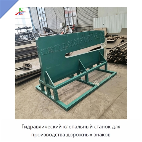 Гидравлический клепальный станок для производства дорожных знаков