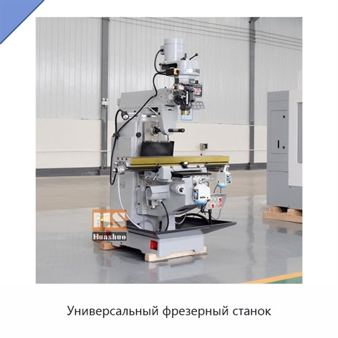Универсальный фрезерный станок