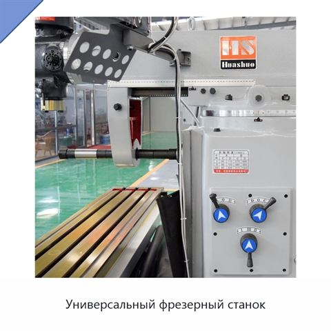 Универсальный фрезерный станок