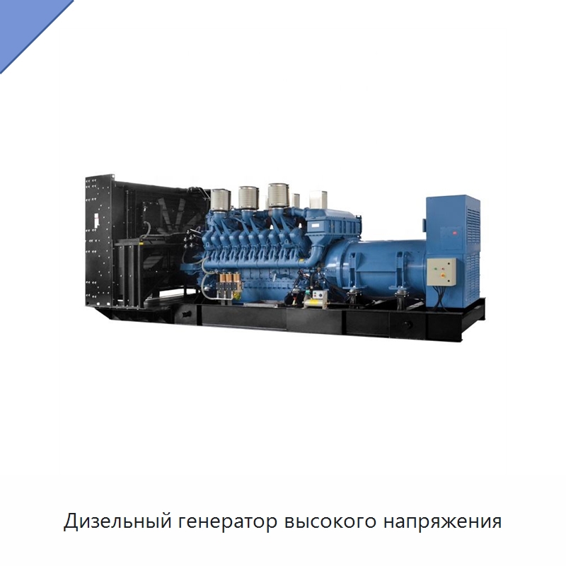 Дизельный генератор высокого напряжения — Дизельные генераторы