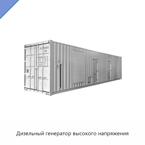 Дизельный генератор высокого напряжения