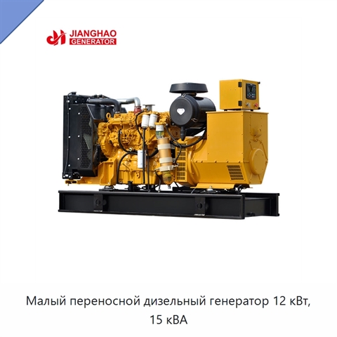 Малый переносной дизельный генератор 12 кВт, 15 кВА