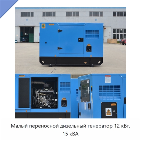 Малый переносной дизельный генератор 12 кВт, 15 кВА