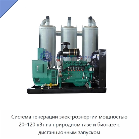 Система генерации электроэнергии мощностью 20–120 кВт на природном газе и биогазе с дистанционным запуском