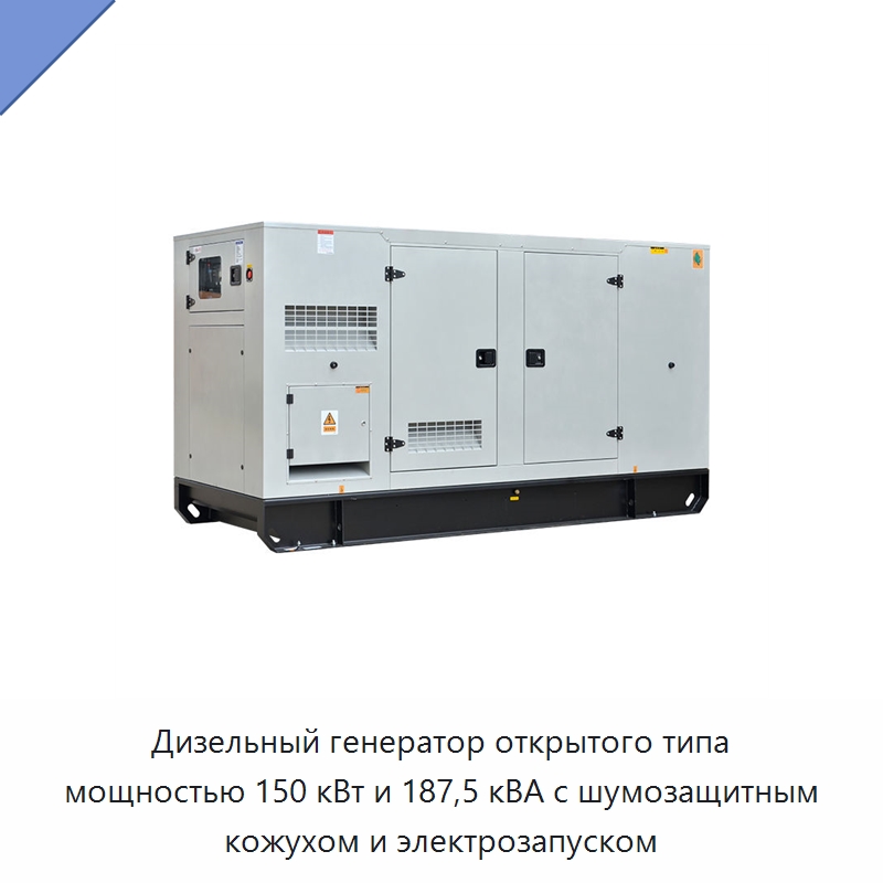 Дизельный генератор открытого типа мощностью 150 кВт и 187,5 кВА с шумозащитным кожухом и электрозапуском — Дизельные генераторы
