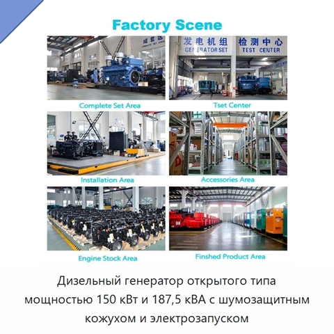 Дизельный генератор открытого типа мощностью 150 кВт и 187,5 кВА с шумозащитным кожухом и электрозапуском