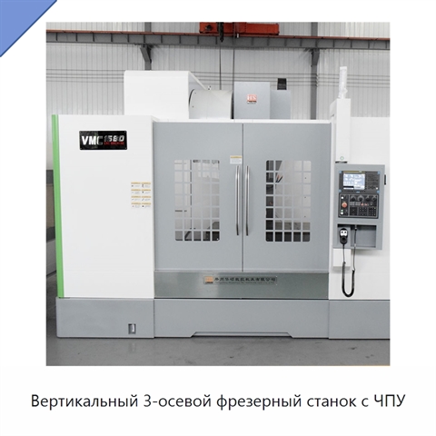 Вертикальный 3-осевой фрезерный станок с ЧПУ