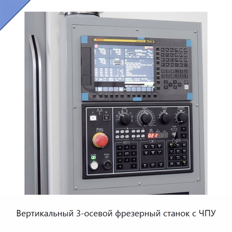 Вертикальный 3-осевой фрезерный станок с ЧПУ