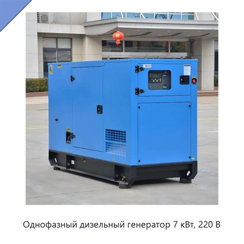 Однофазный дизельный генератор 7 кВт, 220 В