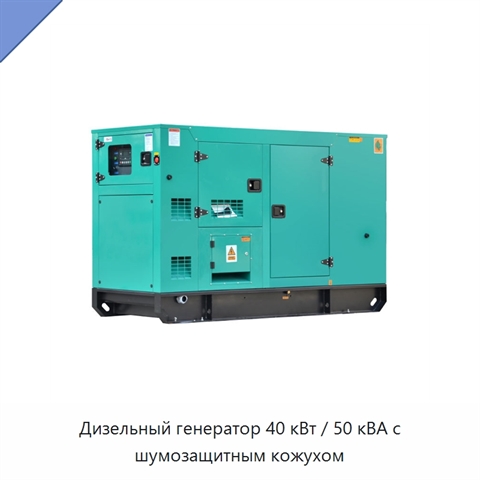 Дизельный генератор 40 кВт / 50 кВА с шумозащитным кожухом