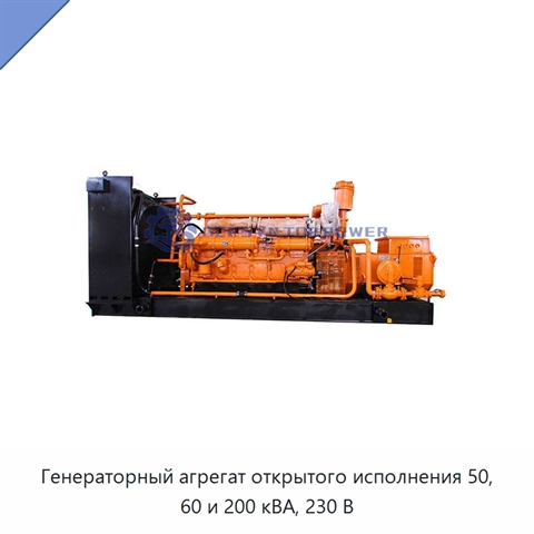 Генераторный агрегат открытого исполнения 50, 60 и 200 кВА, 230 В