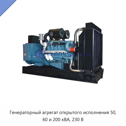 Генераторный агрегат открытого исполнения 50, 60 и 200 кВА, 230 В