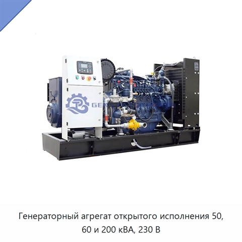 Генераторный агрегат открытого исполнения 50, 60 и 200 кВА, 230 В