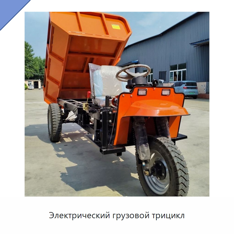 Электрический грузовой трицикл — Специальная строительная техника